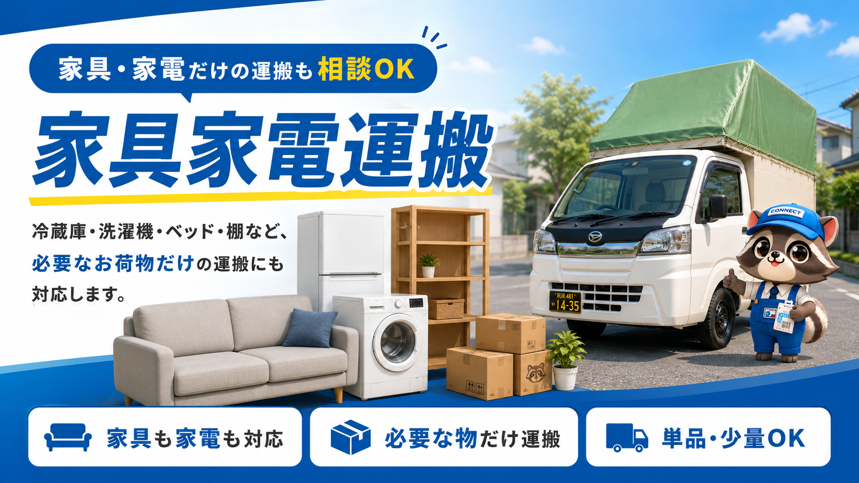 所沢市の家具家電だけの引っ越しに対応する所沢引越しconnect