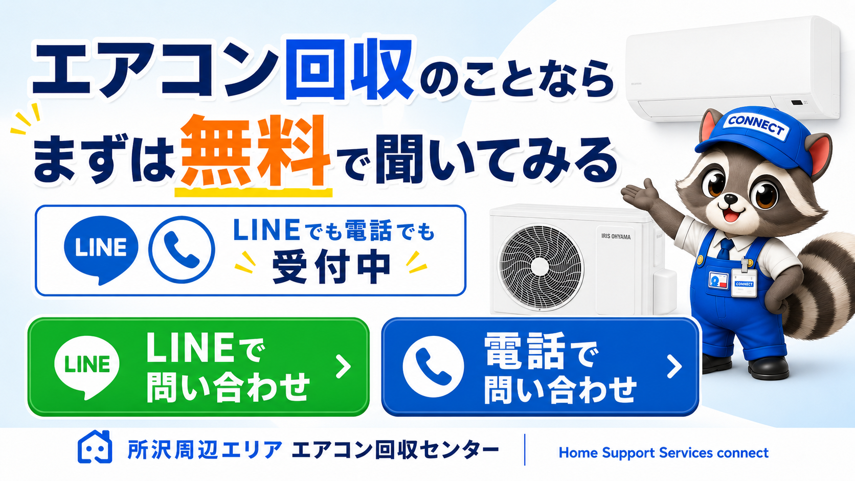 エアコン回収のご依頼 最終案内