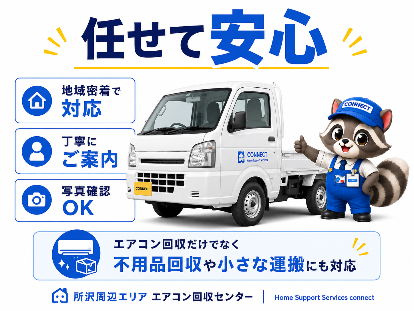 所沢周辺エリアのエアコン回収と不用品回収