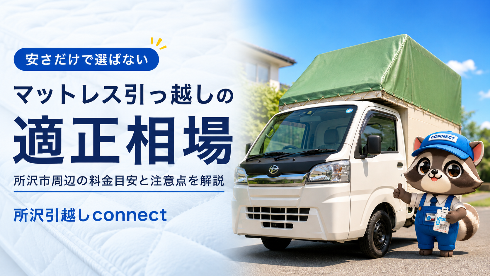 connectならマットレス引越しも適正
