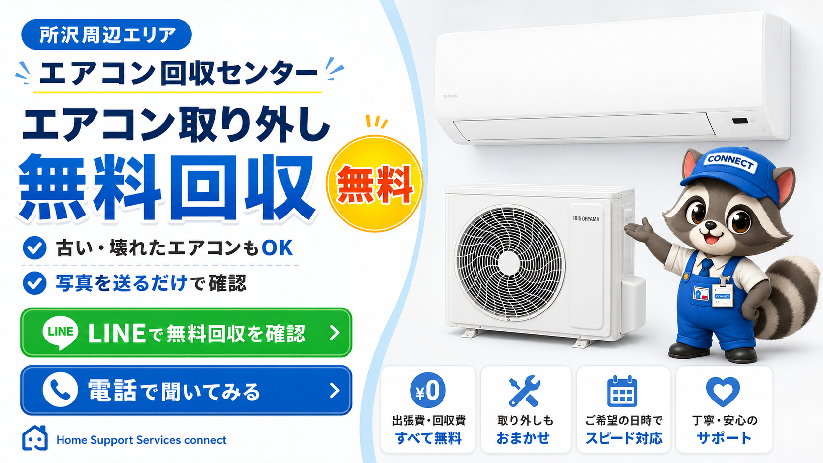 広告用エアコン取り外し回収LP_TOP