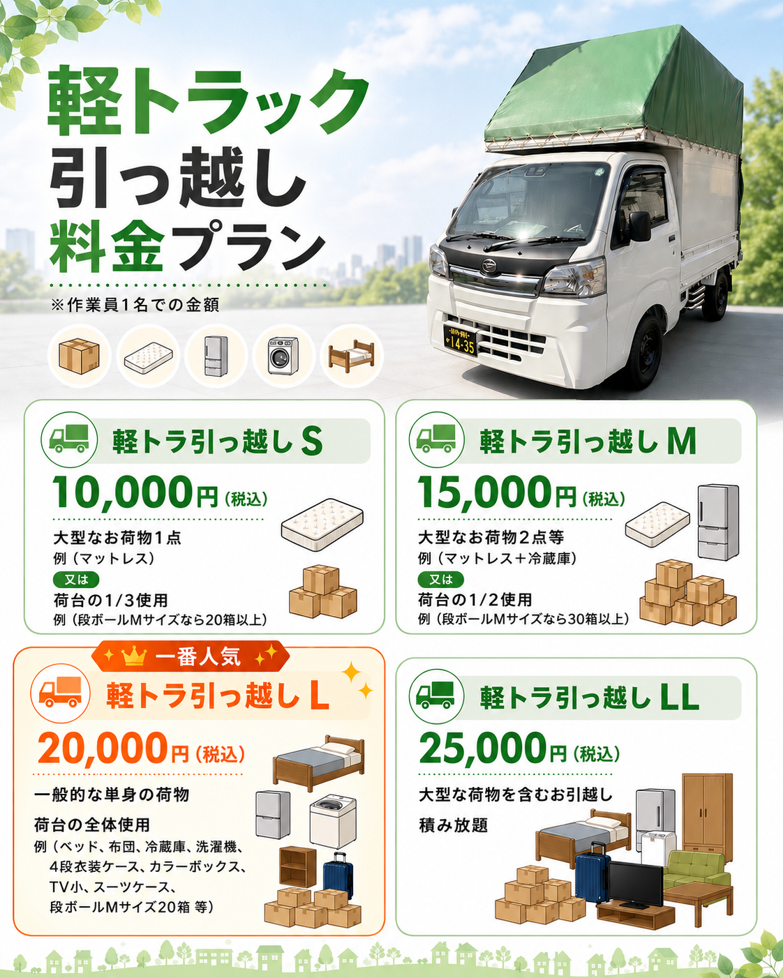 引越しconnect｜単身引越し軽トラ引越し格安引越し | 所沢発の引越し