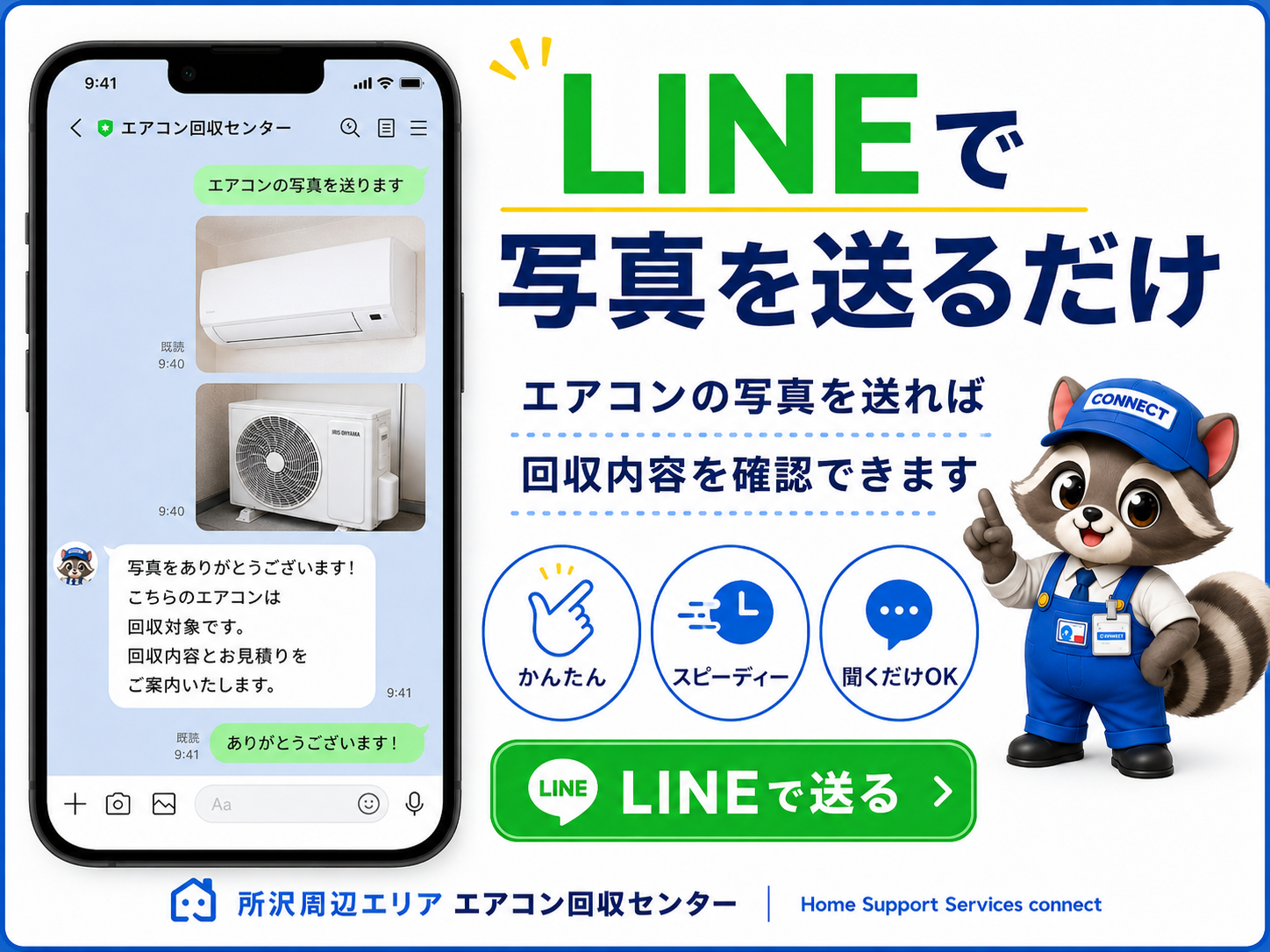 LINEでエアコン写真を送って取り外し回収を依頼