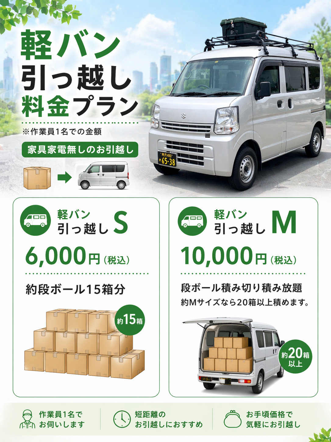 所沢市の引越し料金｜単身・少量・軽トラ引越しの料金目安｜所沢引越し