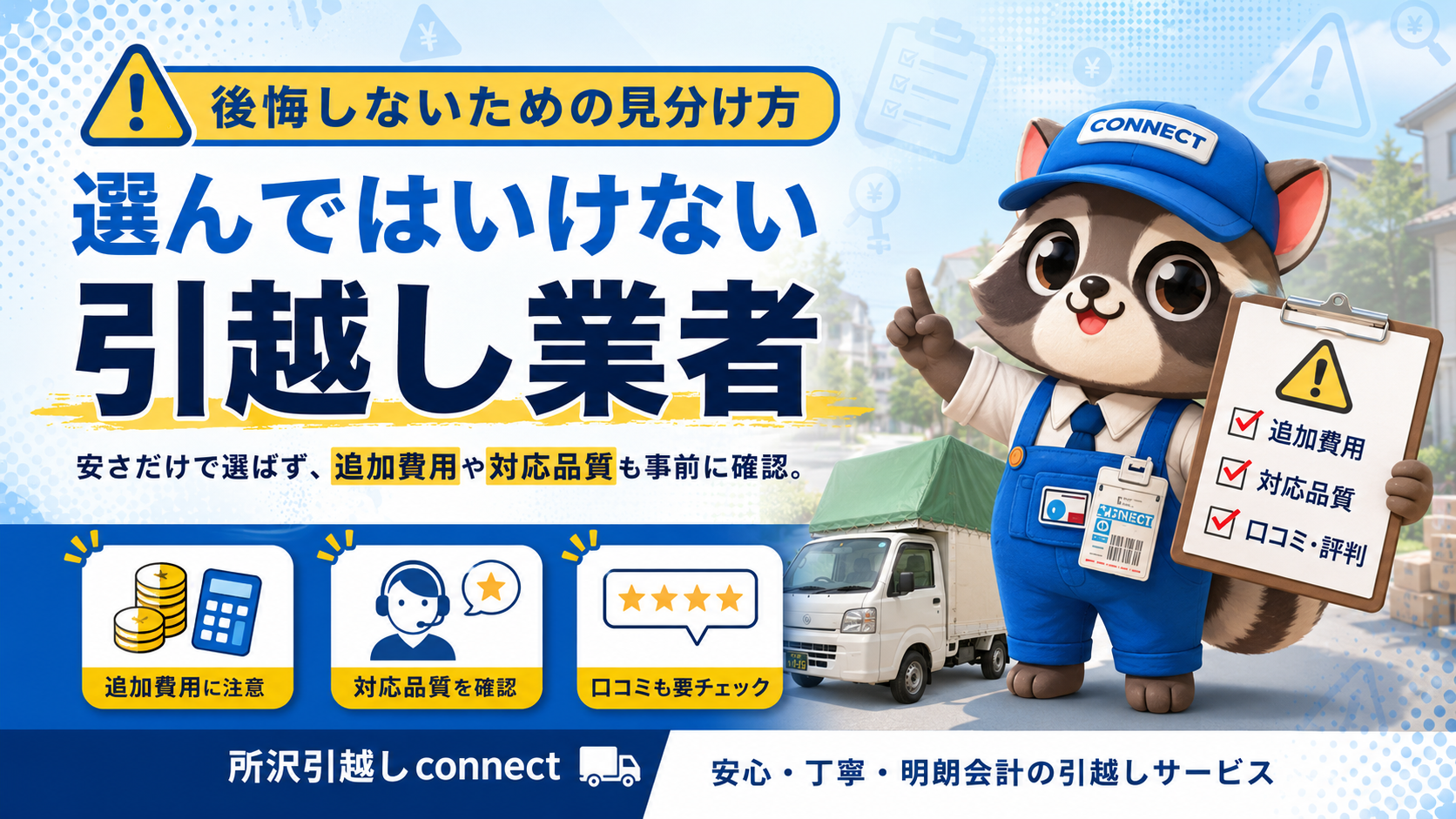 清瀬市の引越しで選んではいけない安すぎる業者の注意喚起