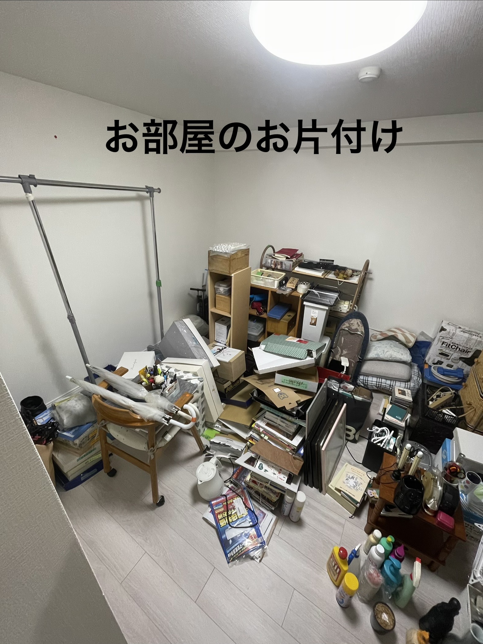 お部屋の片付け作業例