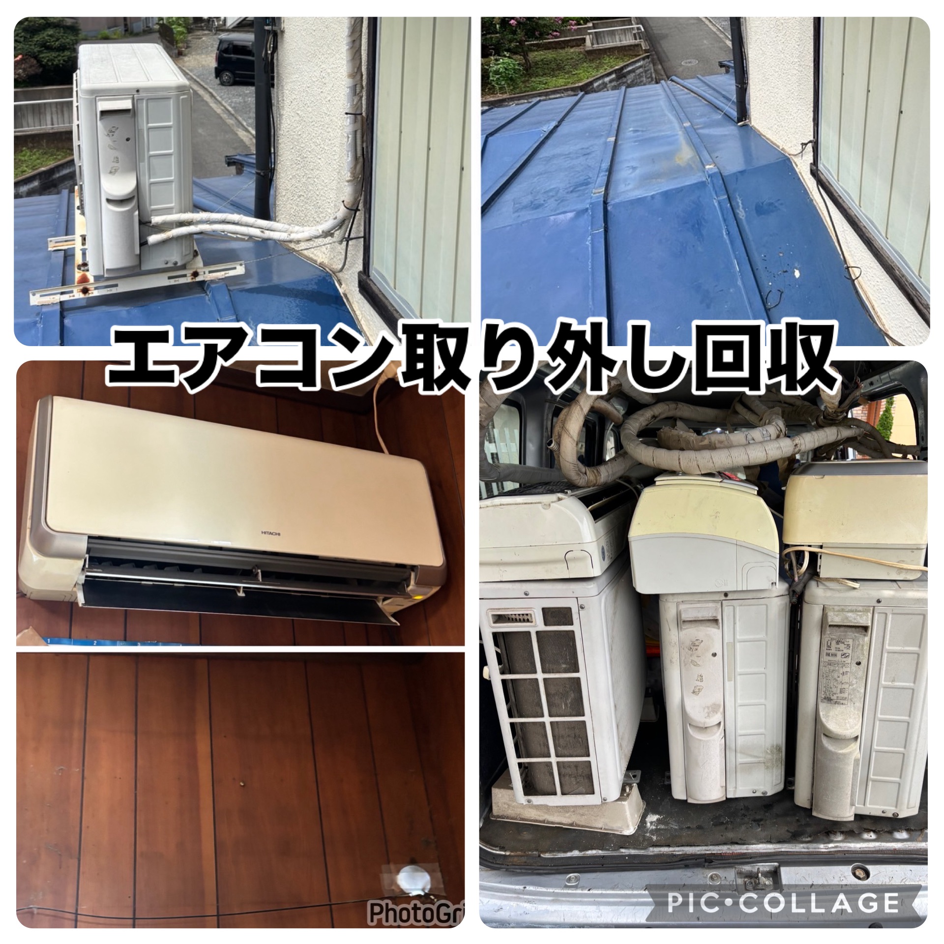 エアコン取り外し・回収