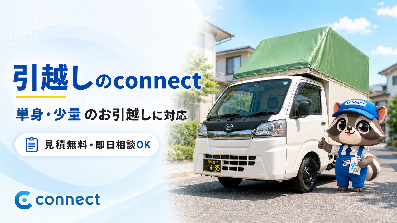 引越しconnect｜単身引越し軽トラ引越し格安引越し | 所沢発の引越し