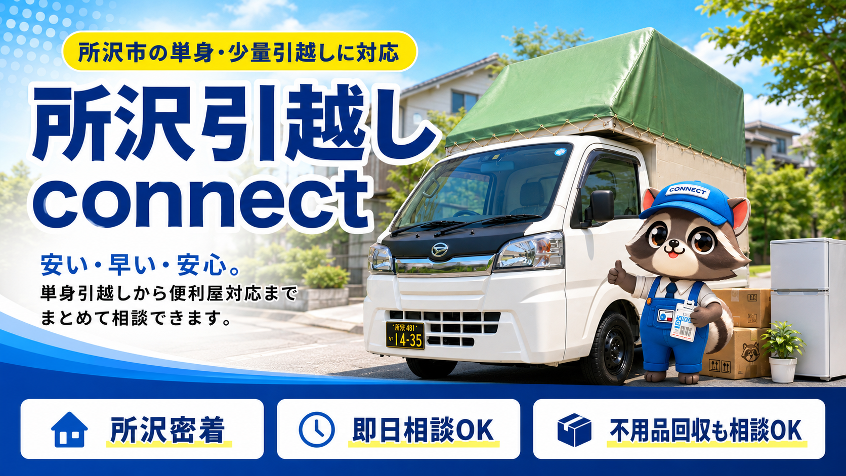 所沢引越しconnectの単身・少量引越し対応トップ画像