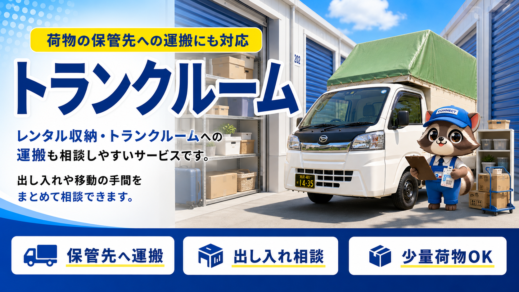 飯能市のトランクルームとレンタルコンテナ運搬