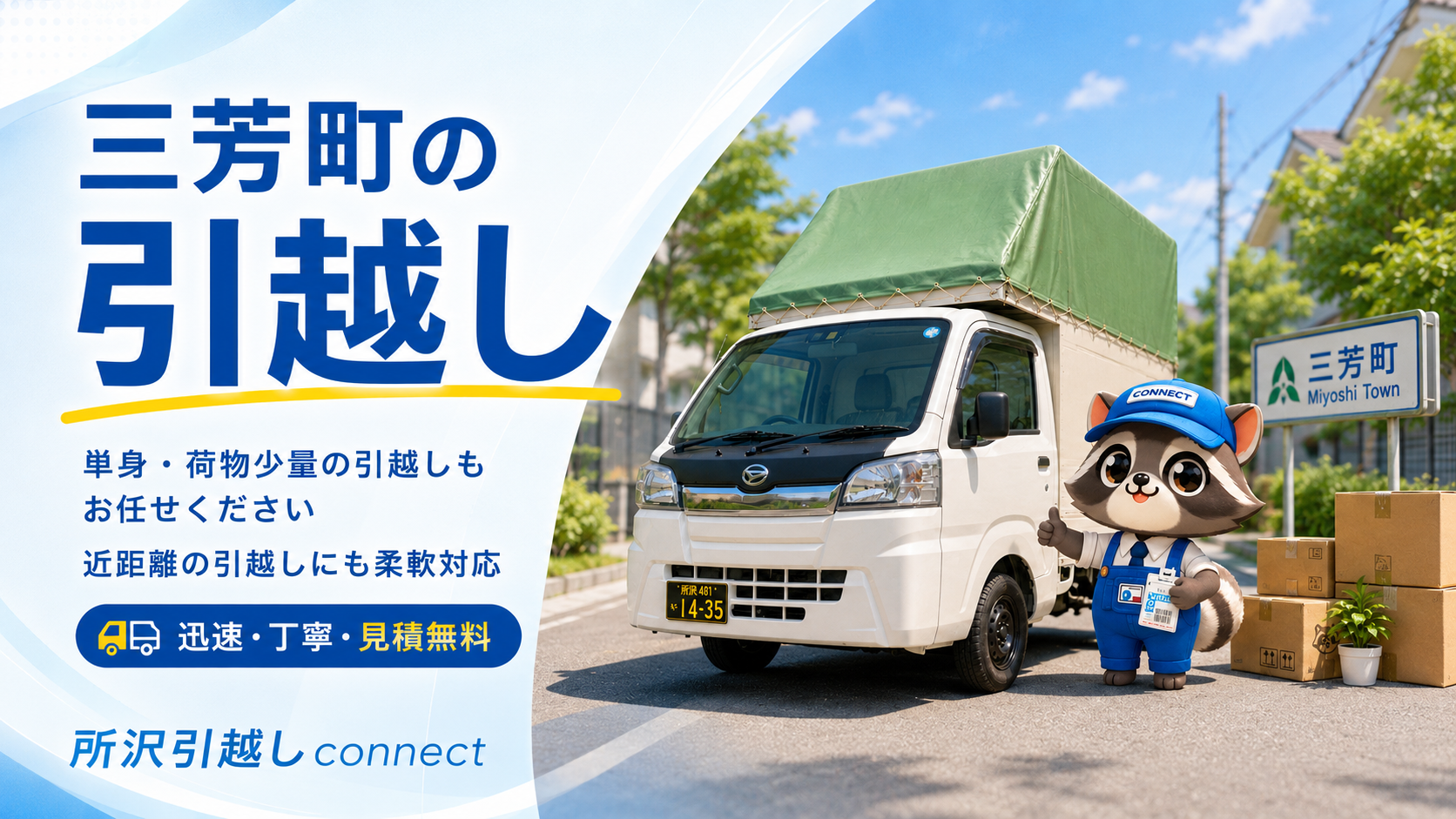 三芳町の引越し業者・単身少量引越しに対応する所沢引越しconnect