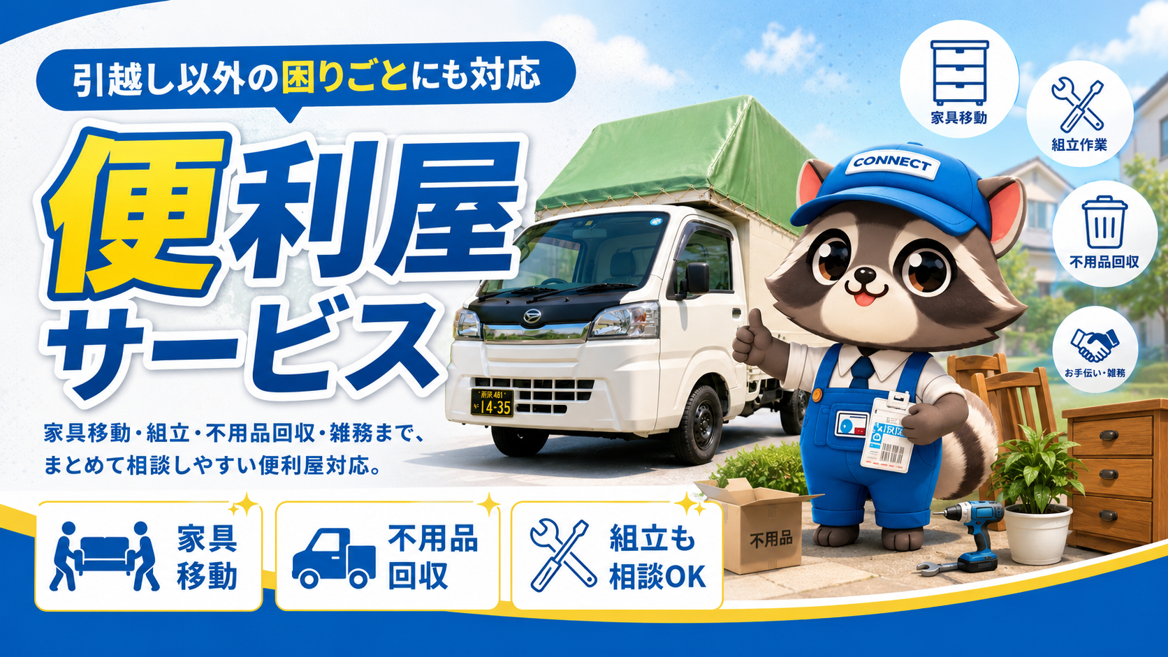 引越し軽トラとconnectのコネ丸君が家具移動・組立・不用品回収など便利屋対応を案内している画像