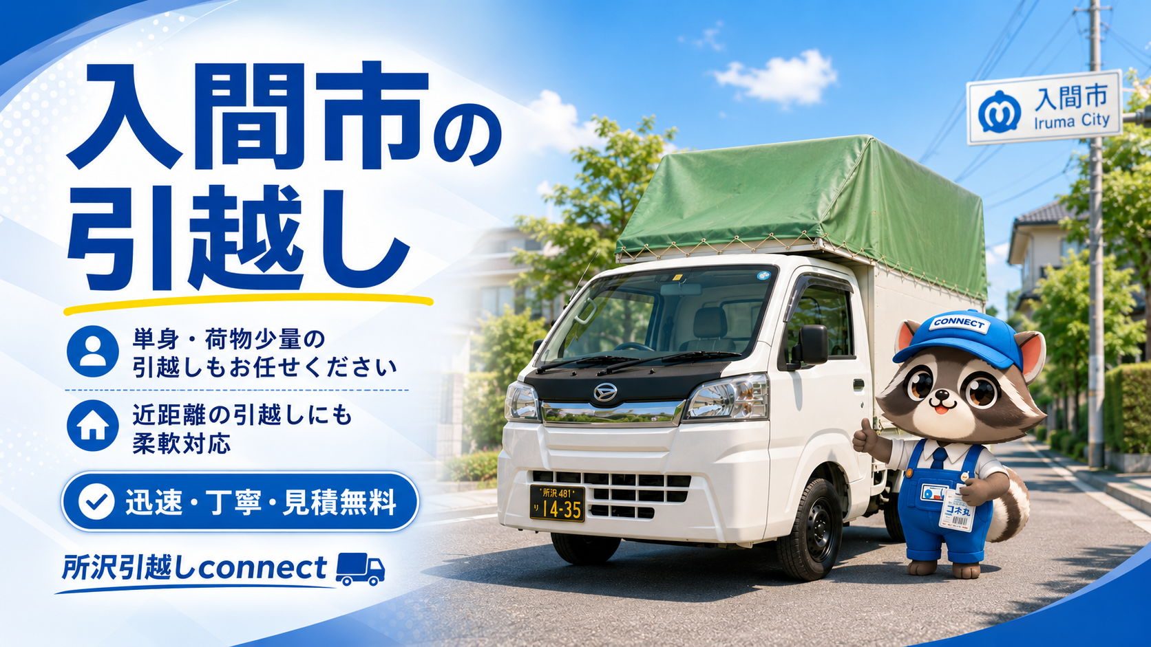 入間市エリアで引越し軽トラとconnectのコネ丸君が近距離の単身・少量引越しを案内している画像