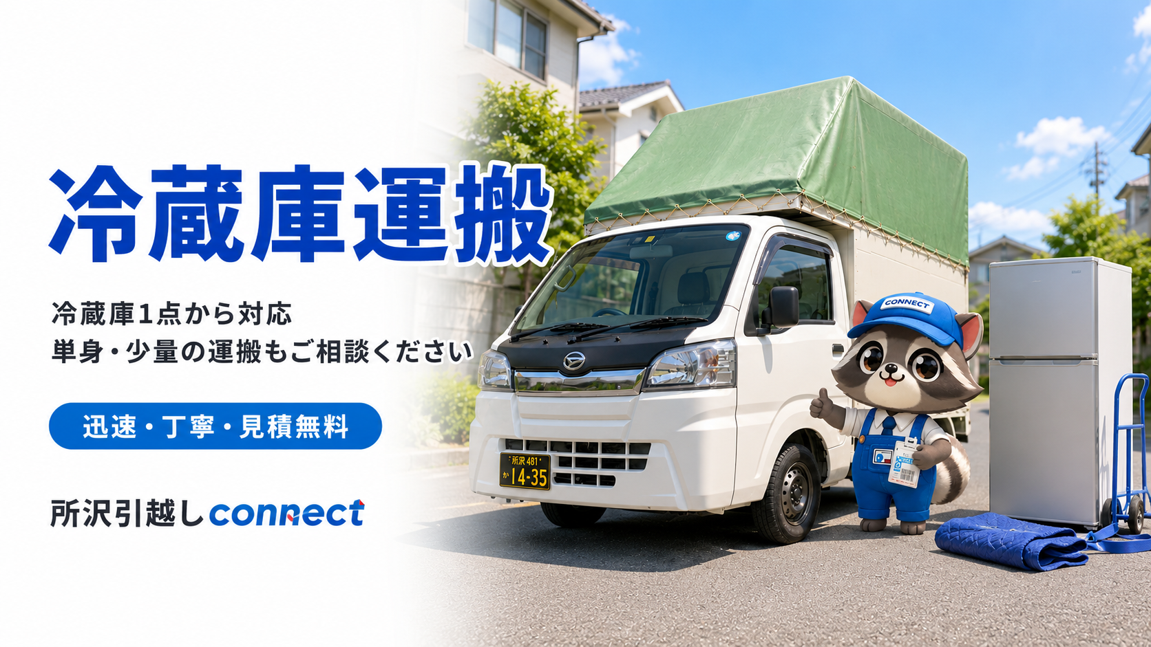 所沢引越しconnectの冷蔵庫だけの引っ越し