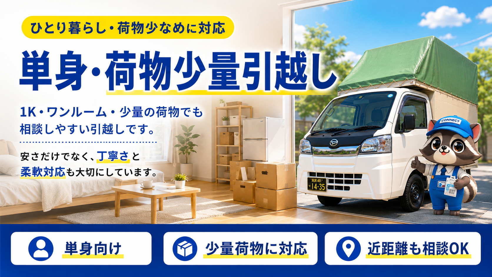 所沢市の少量引っ越し