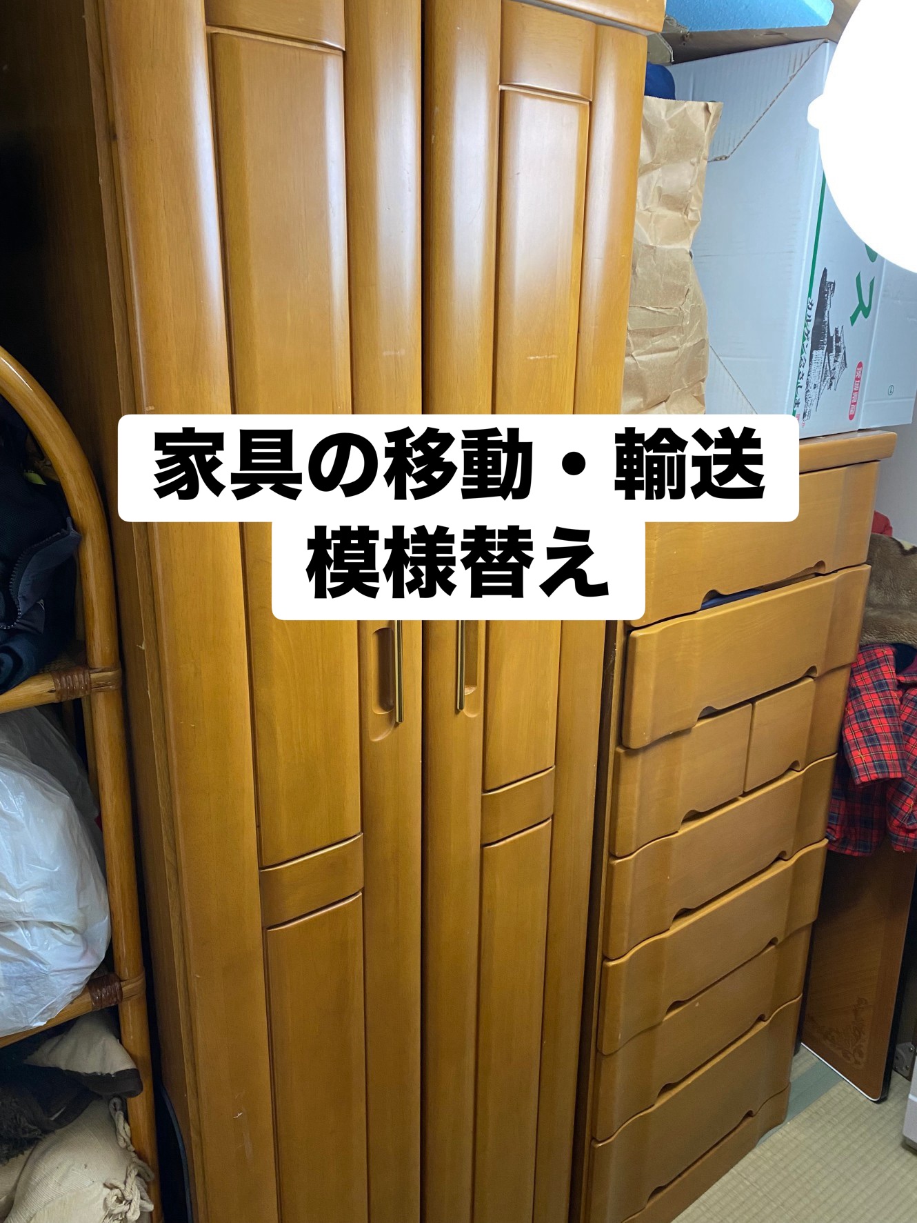 家具移動・模様替え