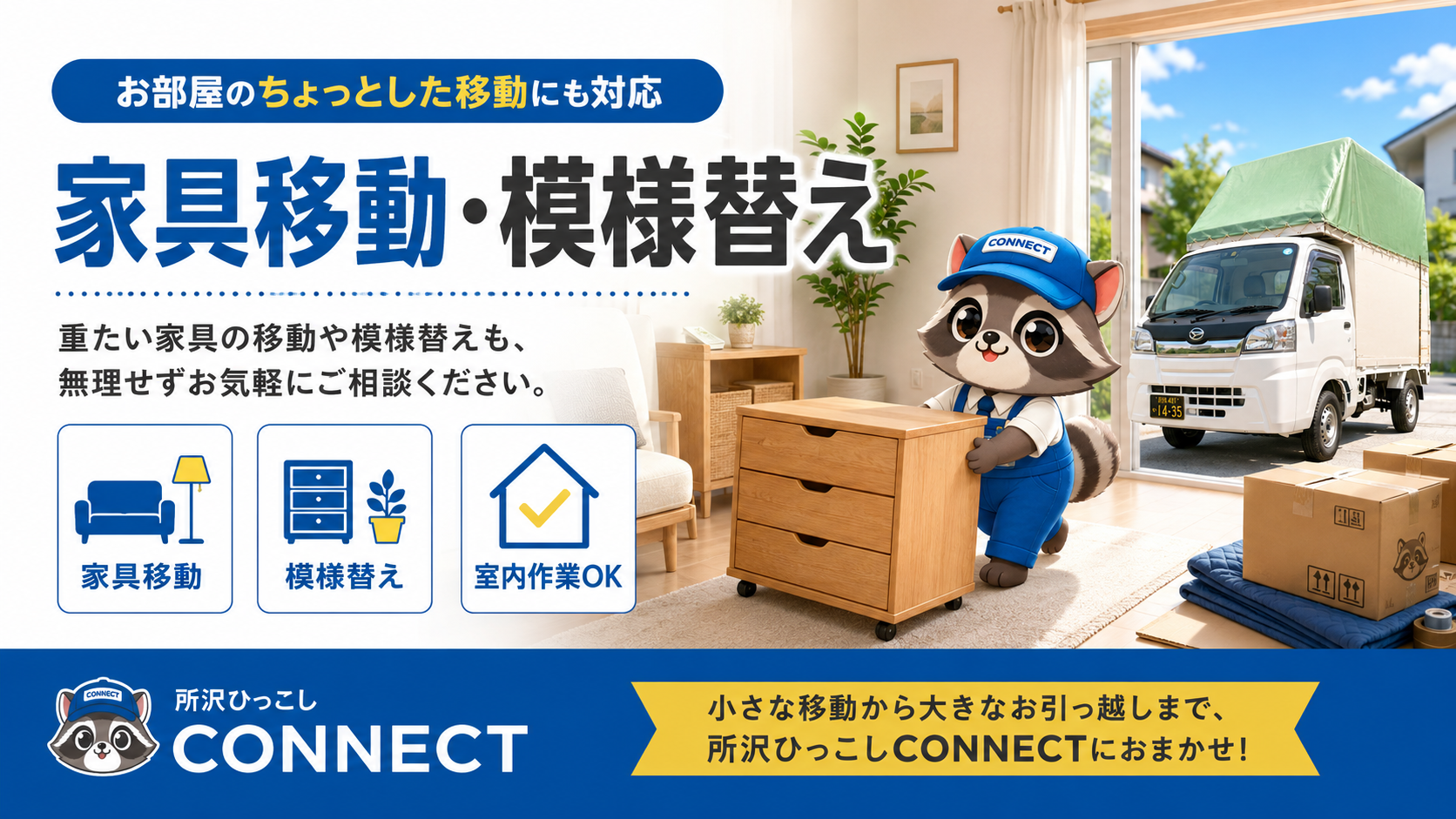 室内でconnectのコネ丸君がタンスや家具の移動・模様替え作業を案内している画像