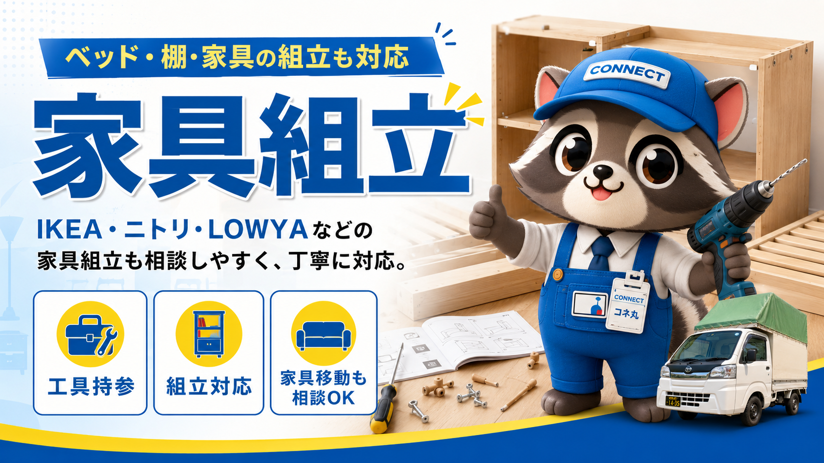 connectのコネ丸君が工具を持ちベッド・棚・家具の組立対応を案内している画像