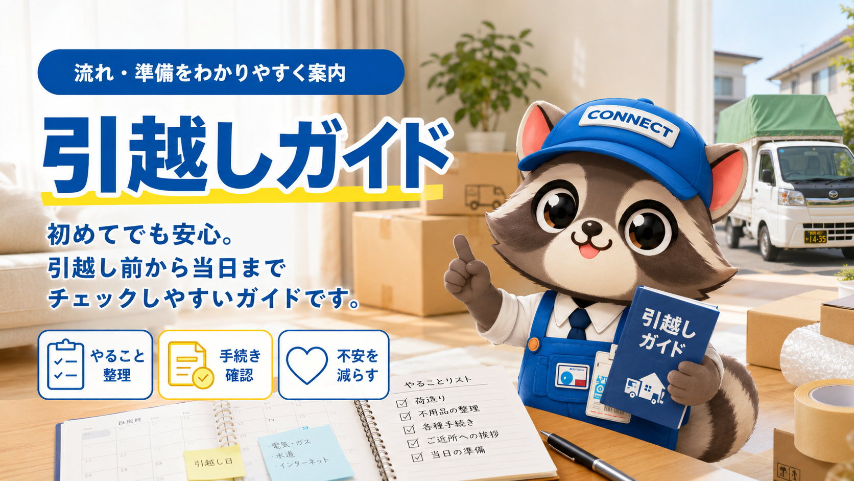 connectのコネ丸君がチェックリストとガイド本で引越し準備の流れを案内している画像