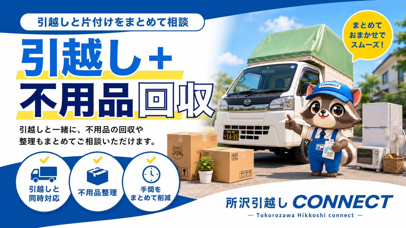 清瀬市の引越しと不用品回収にまとめて対応する所沢引越しconnect