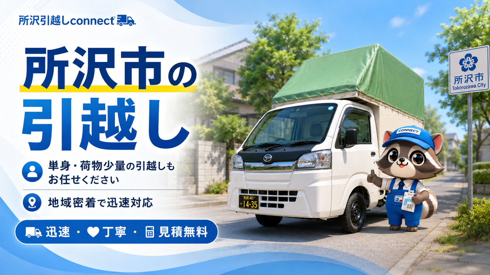 埼玉県所沢市の引越し・軽トラ引越しなら所沢引越しconnect｜軽バン