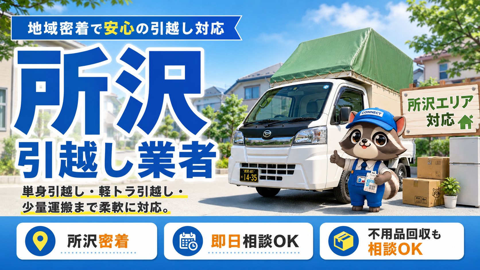 所沢市内の引越し業者一覧 所沢引越しconnect