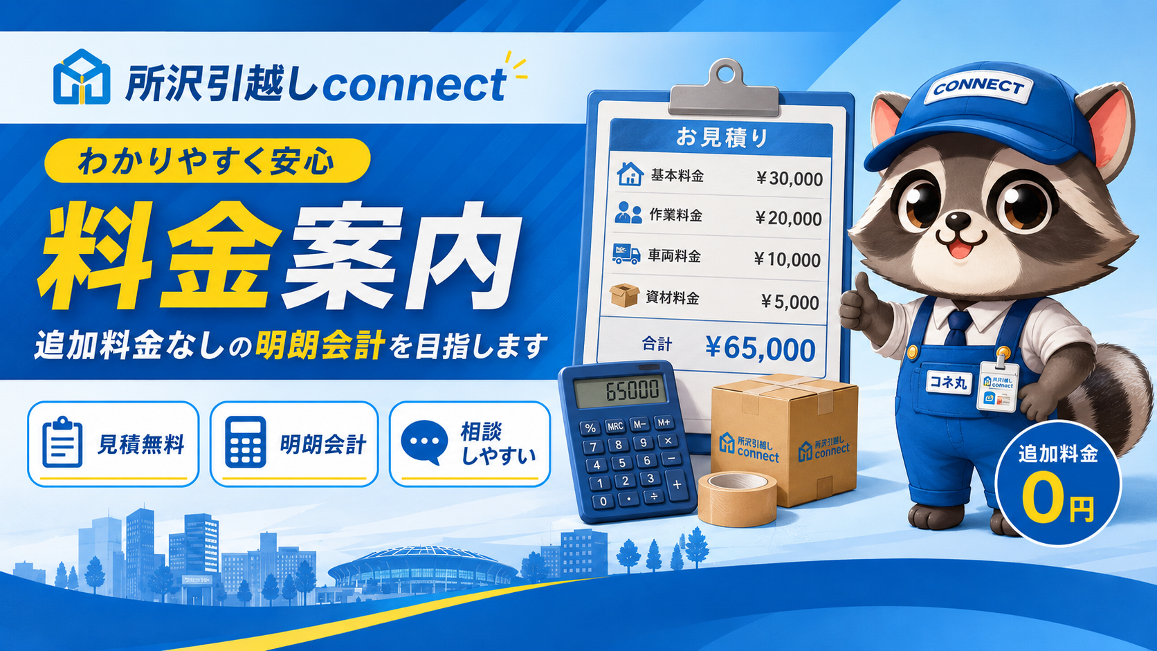 所沢引越しconnectの引越し料金案内