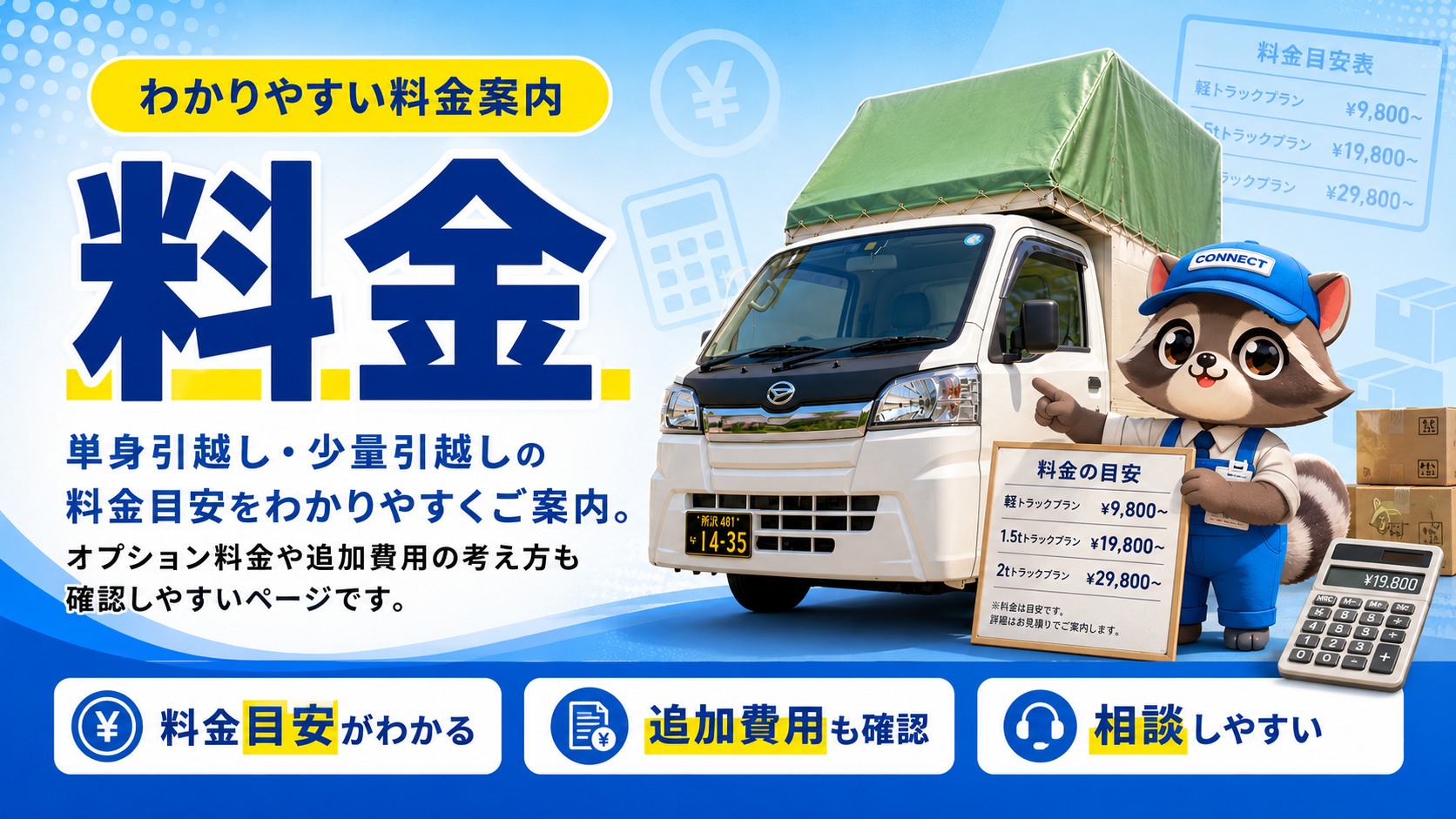 所沢引越しconnect引越し料金｜単身・少量・軽トラ引越しの料金目安