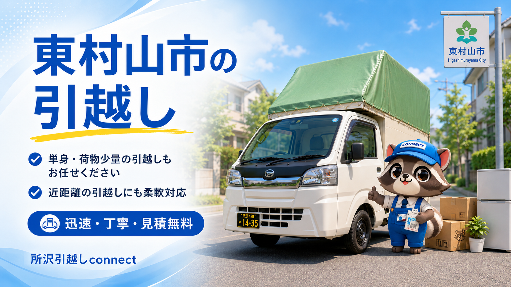 東村山市エリアで引越し軽トラとconnectのコネ丸君が近距離引越しを案内している画像