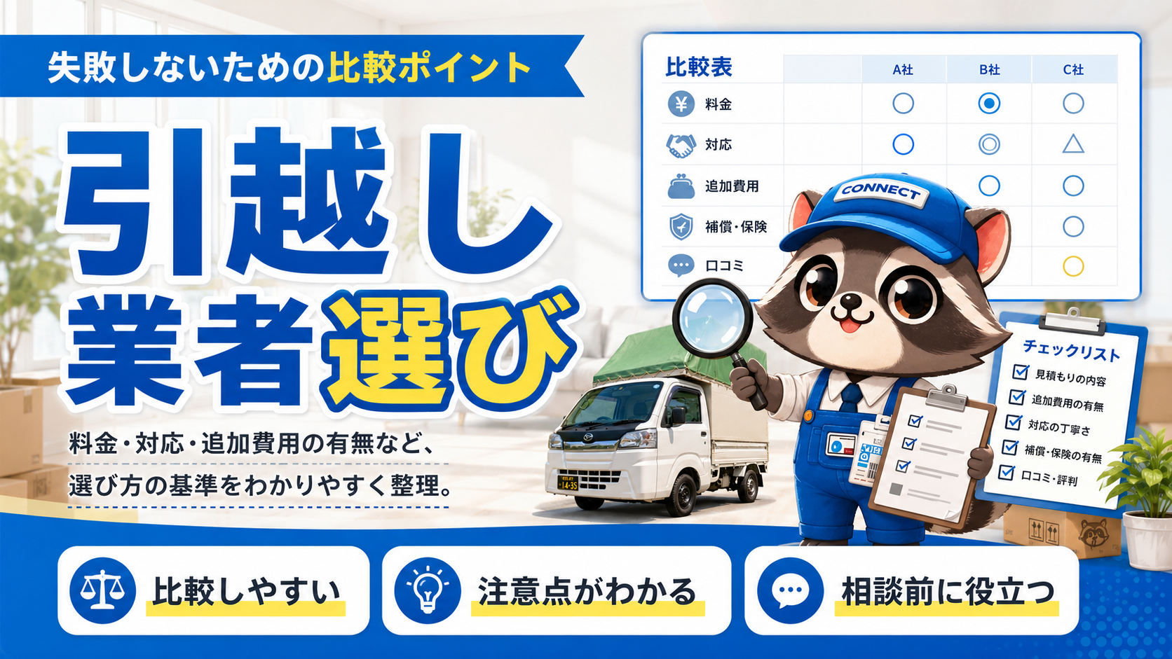connectのコネ丸君が料金・口コミ・対応品質など引越し業者選びの比較ポイントを案内している画像