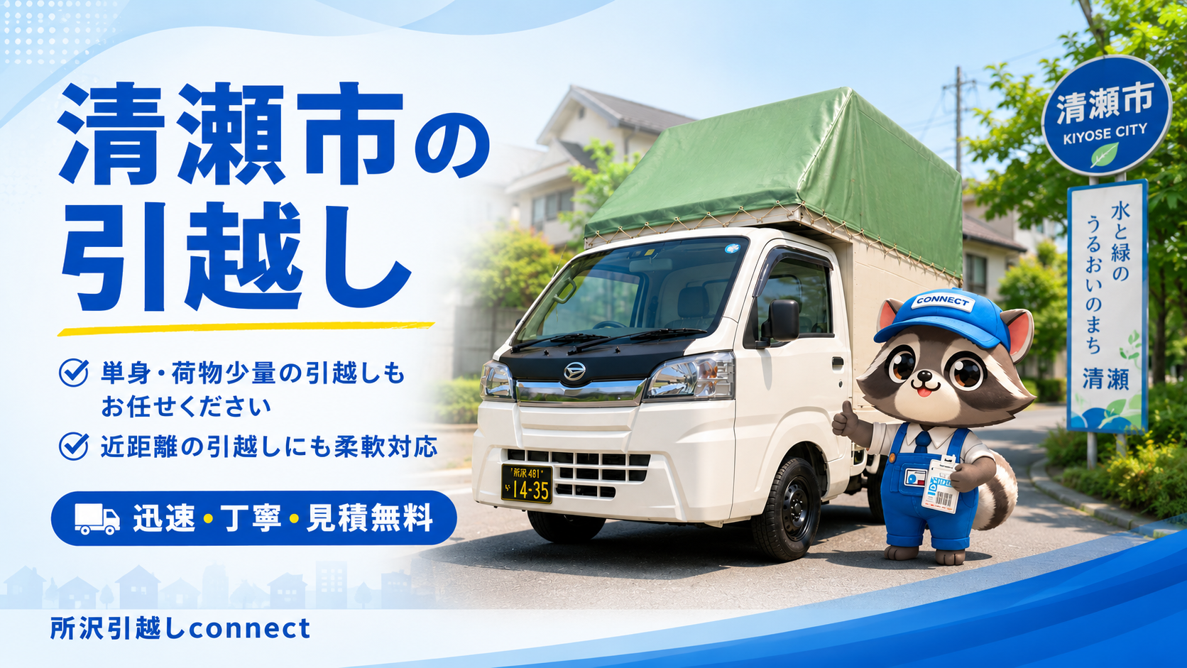 清瀬市エリアで引越し軽トラとconnectのコネ丸君が単身・少量引越しを案内している画像