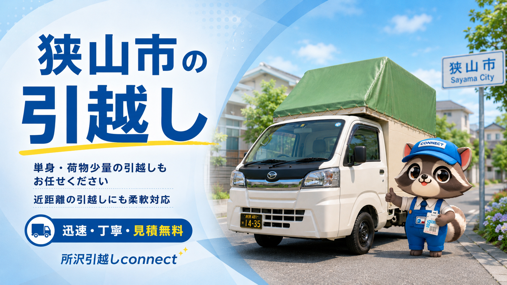 狭山市エリアで引越し軽トラとconnectのコネ丸君が単身・少量引越しを案内している画像
