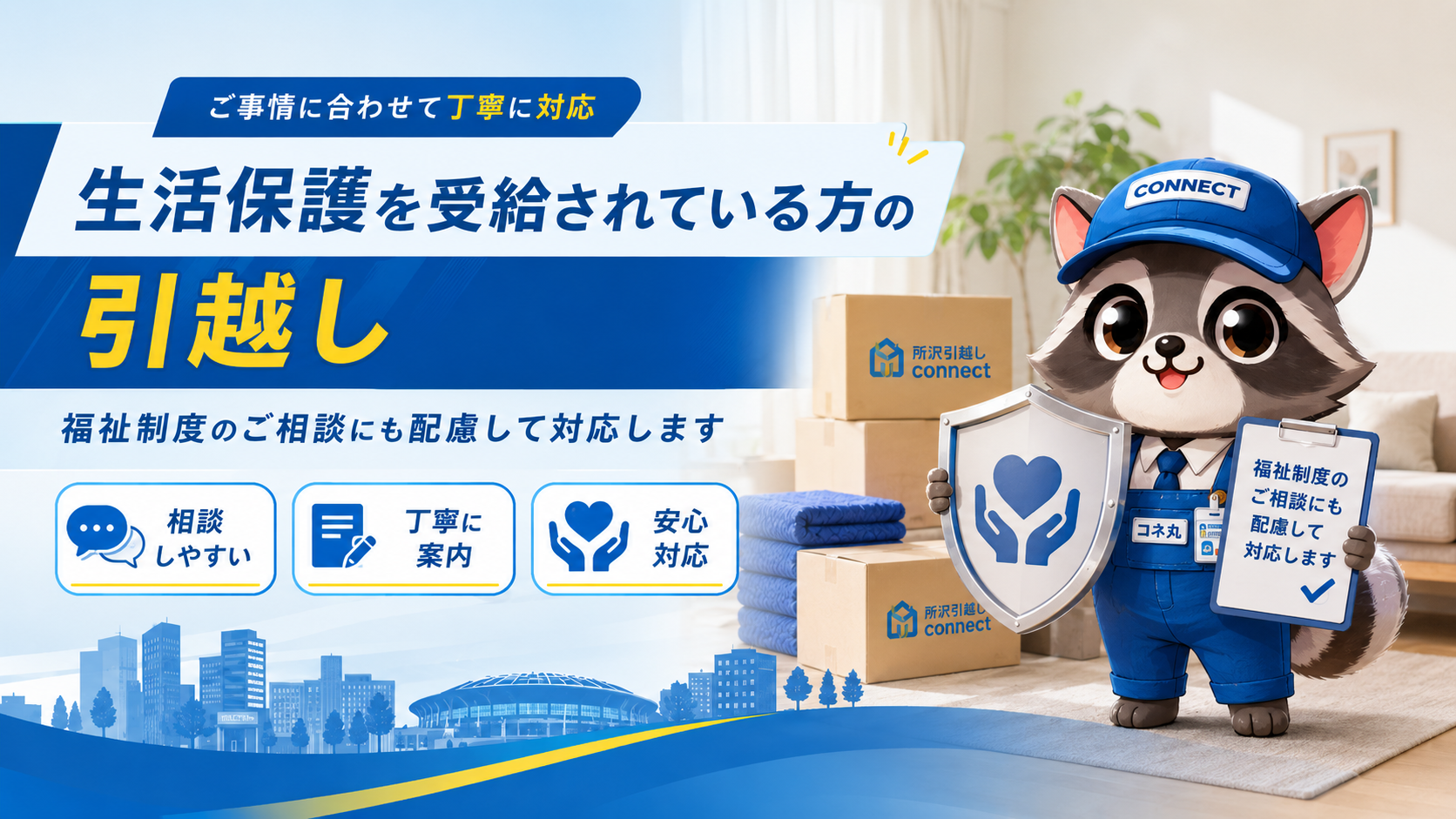 生活保護を利用した引越し