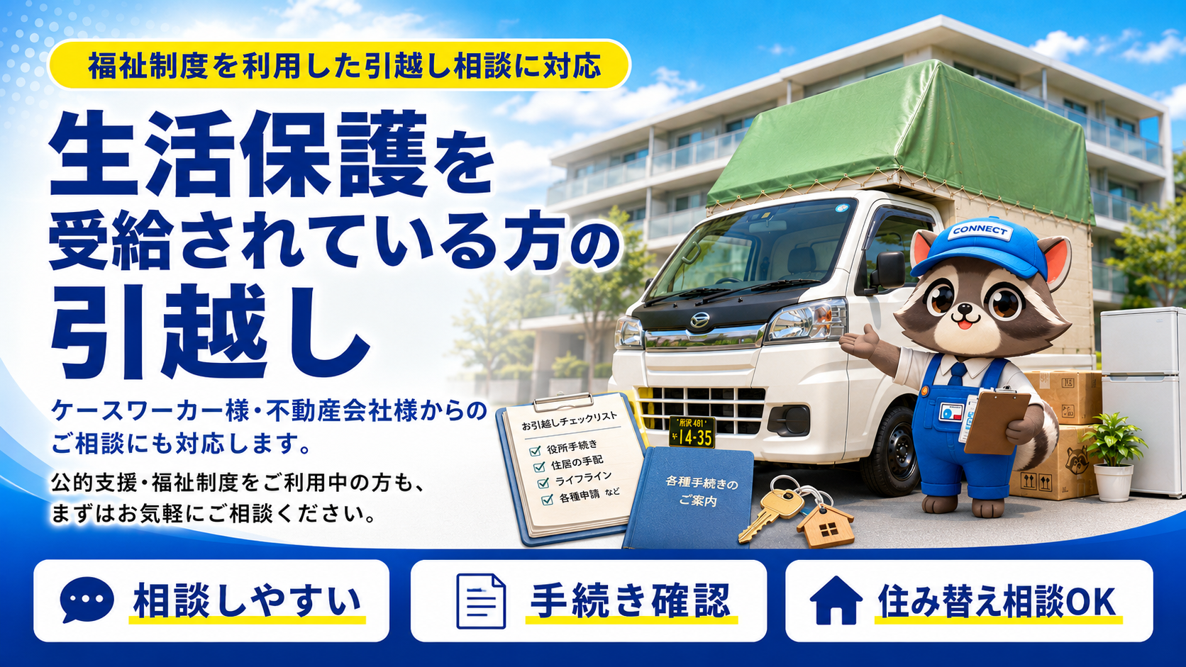 connectのコネ丸君が福祉制度を利用した引越し相談と手続き確認を案内している画像