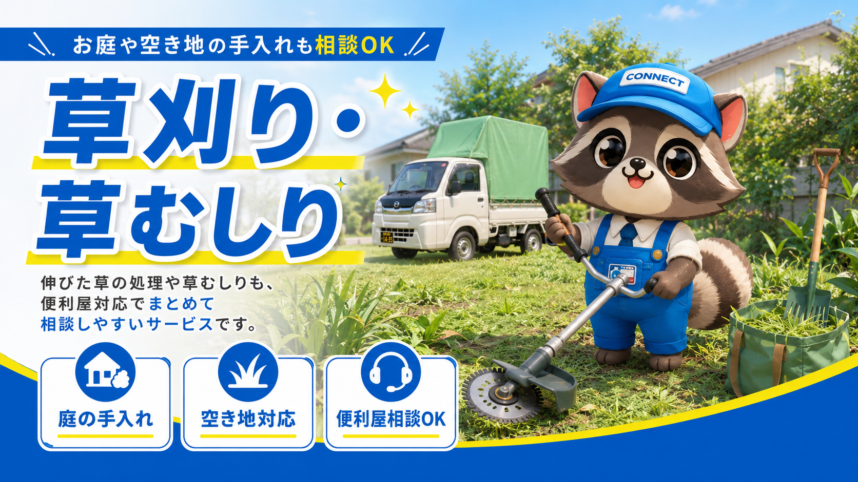 庭で草刈り機を持つconnectのコネ丸君が草刈り・草むしり対応を案内している画像