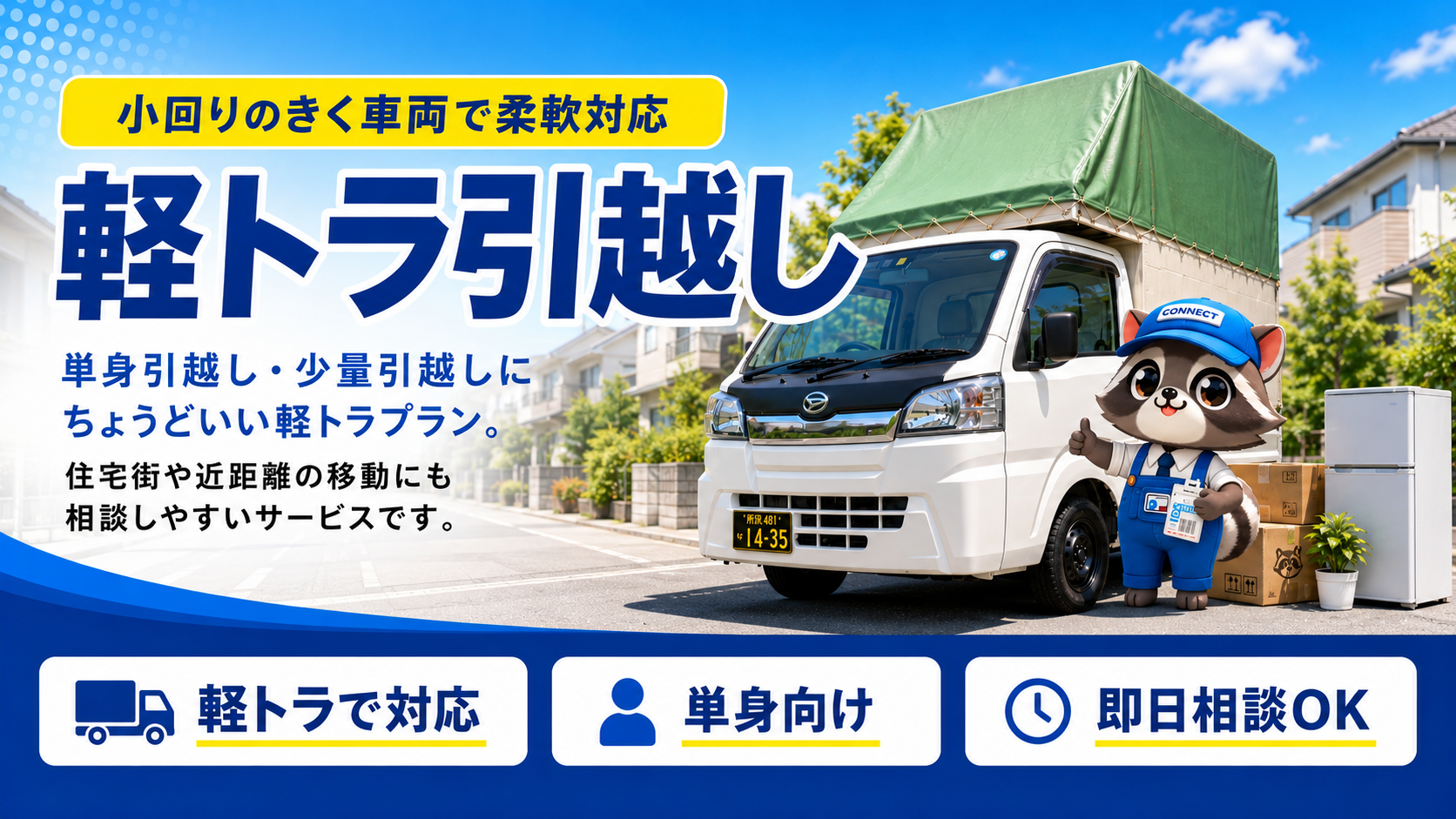 清瀬市の単身引越しに対応する幌付き軽トラ