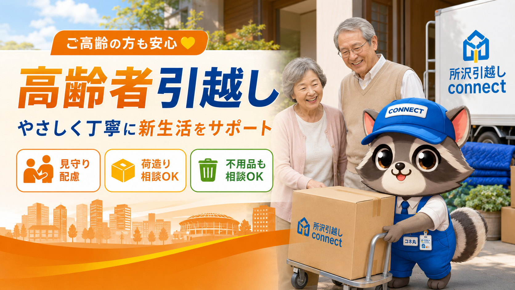 高齢のお客様とconnectのコネ丸君が住み替えや施設入居の引越しを案内している画像