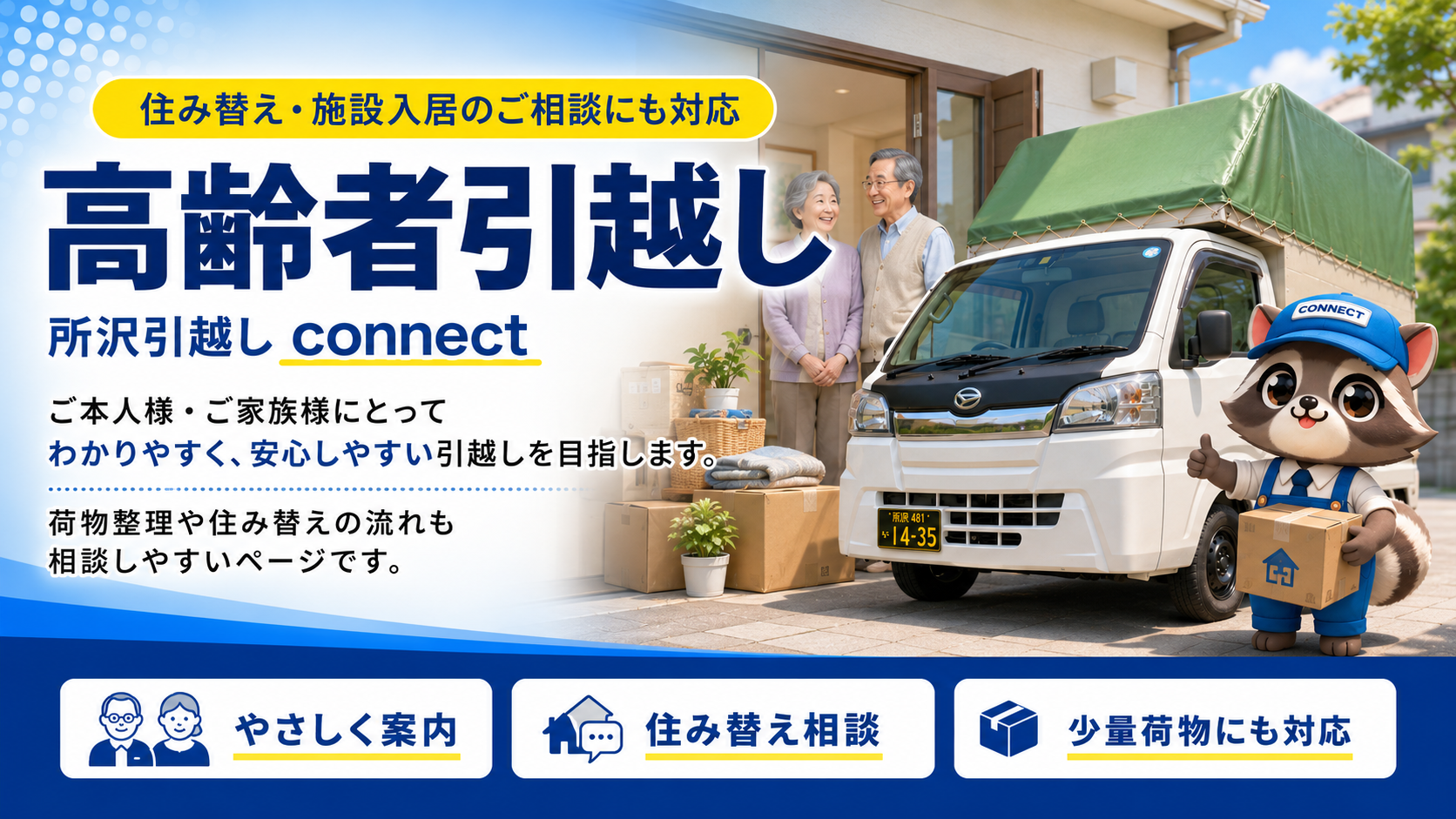 高齢者引越し・老人ホーム引越し
