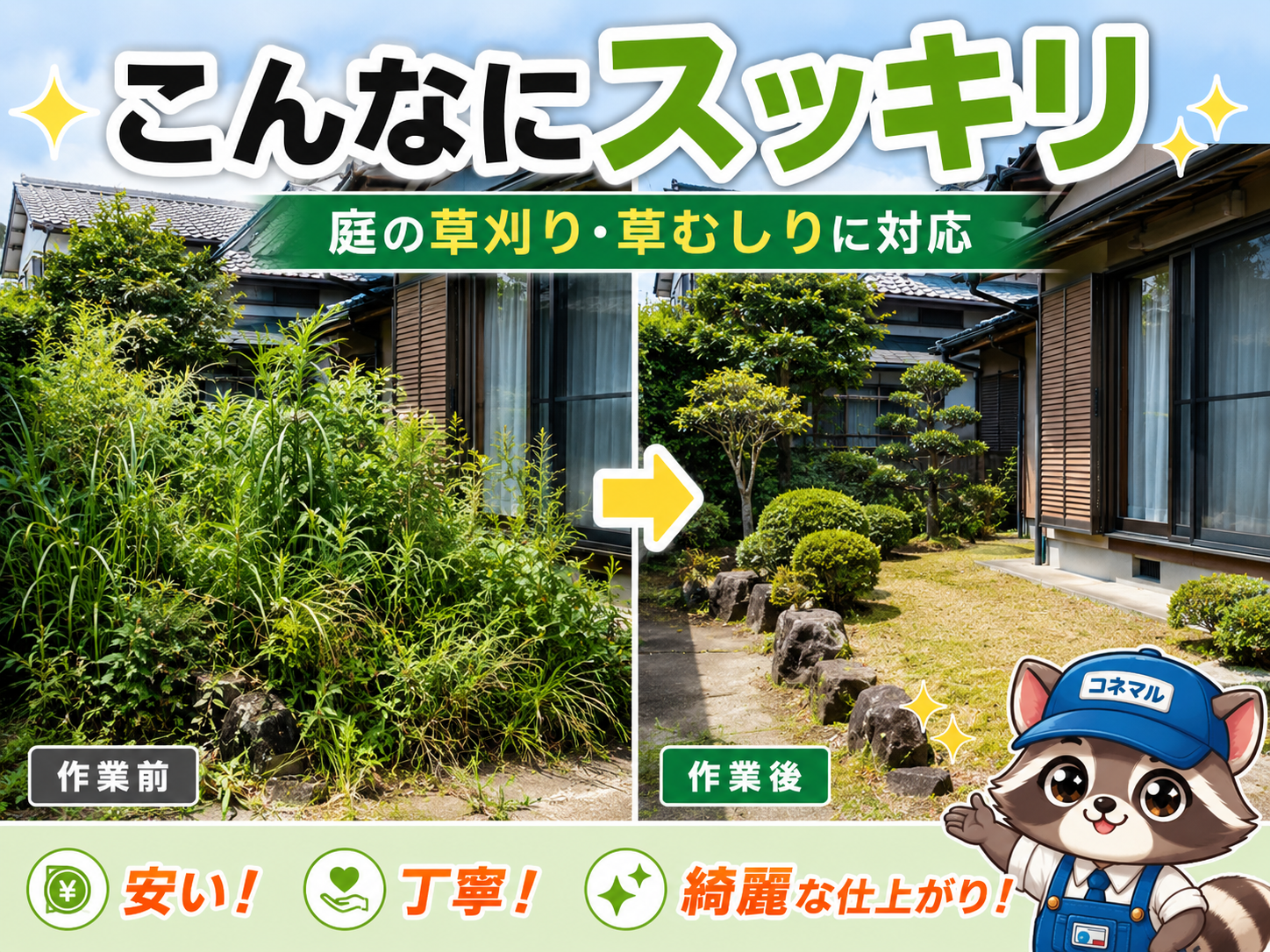 所沢市周辺の庭の草刈り作業風景・比較ビフォーアフター画像