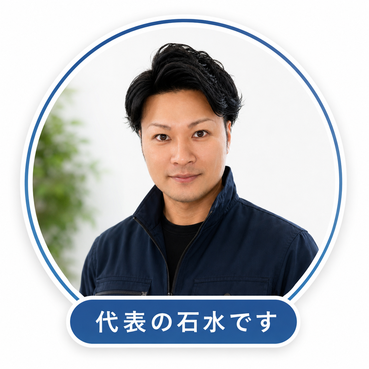 引越しのconnect-代表の石水 所沢引越しconnect代表 石水友彦|所沢市の単身引っ越し・少量引っ越し対応