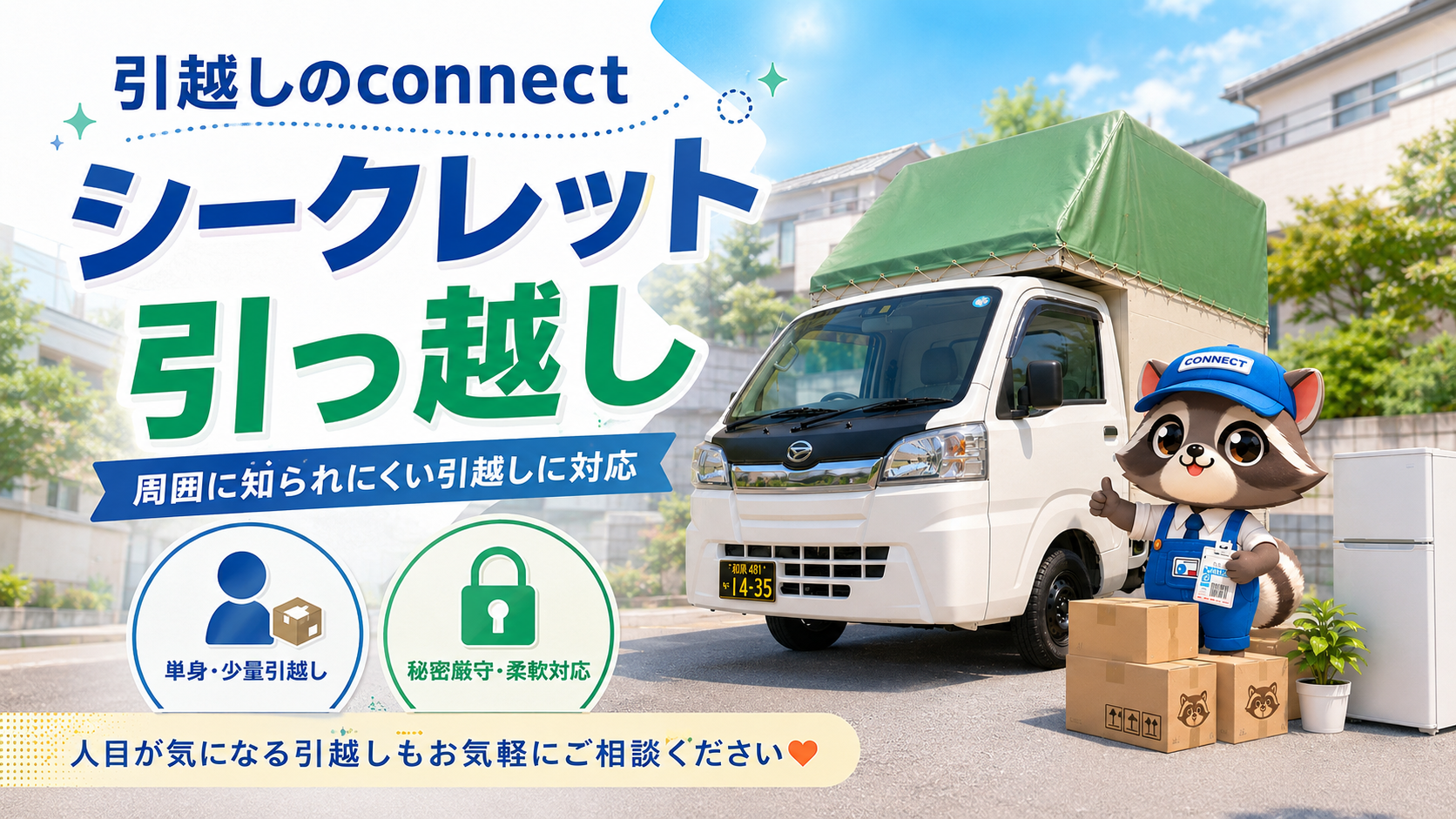 所沢引越しconnectのシークレット引越し