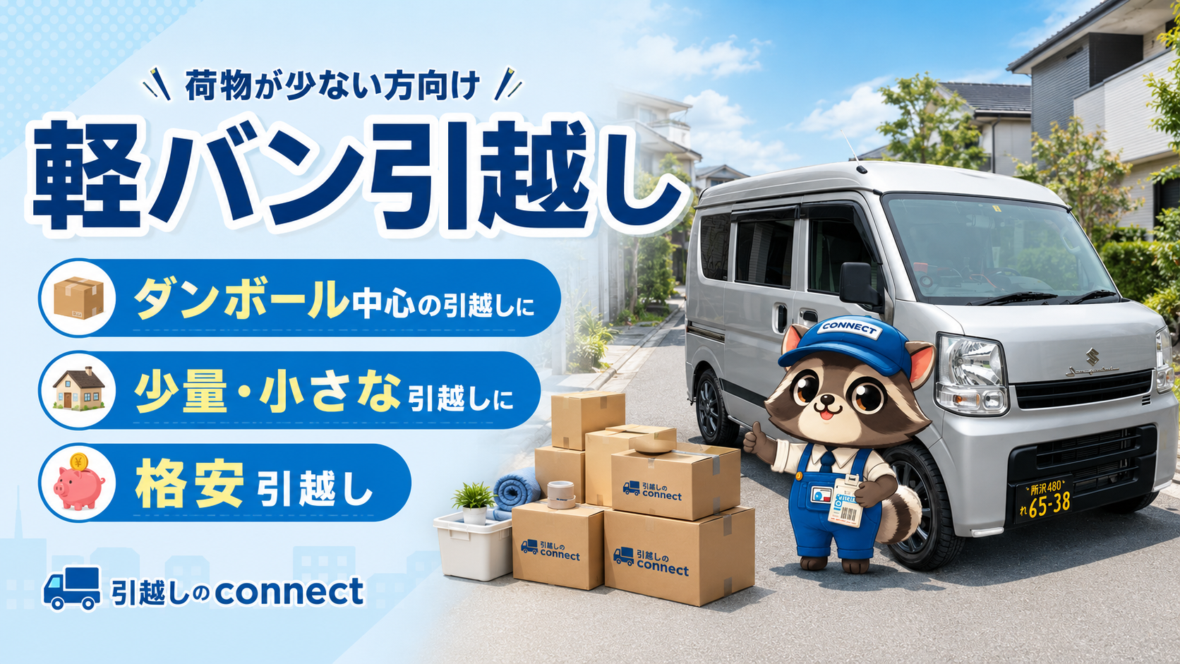 軽バンとコネ丸が、ダンボール中心の少量・小さな引越しや格安引越しを案内している画像