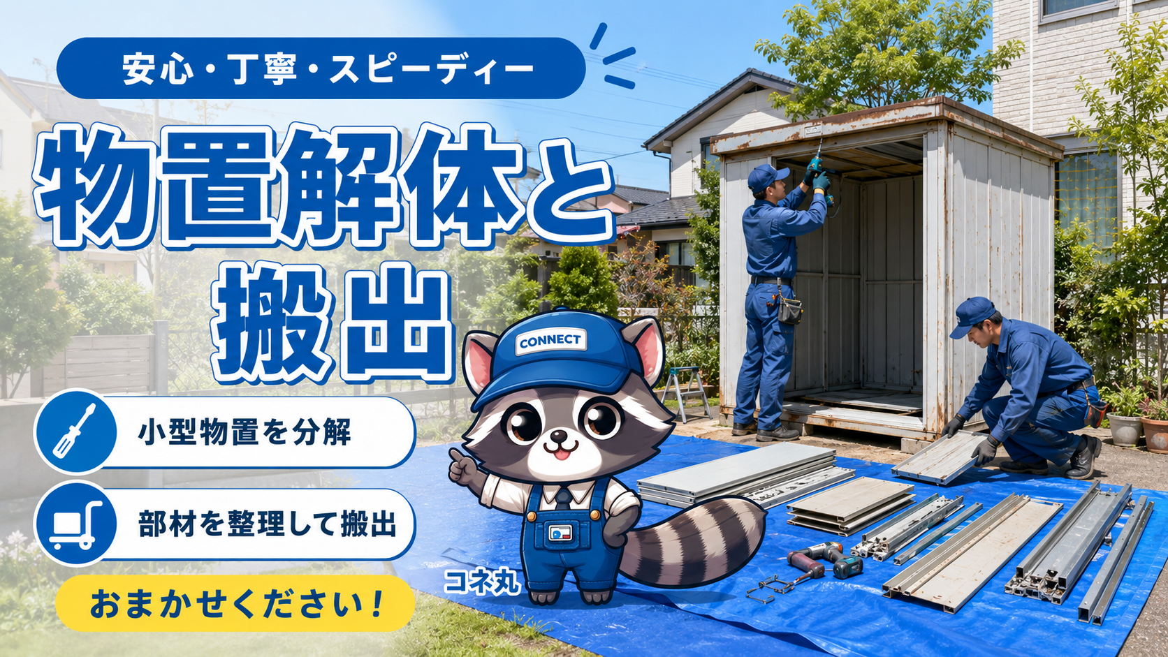 物置解体と搬出をまとめて依頼できるconnectの物置解体イメージ（作業画像）