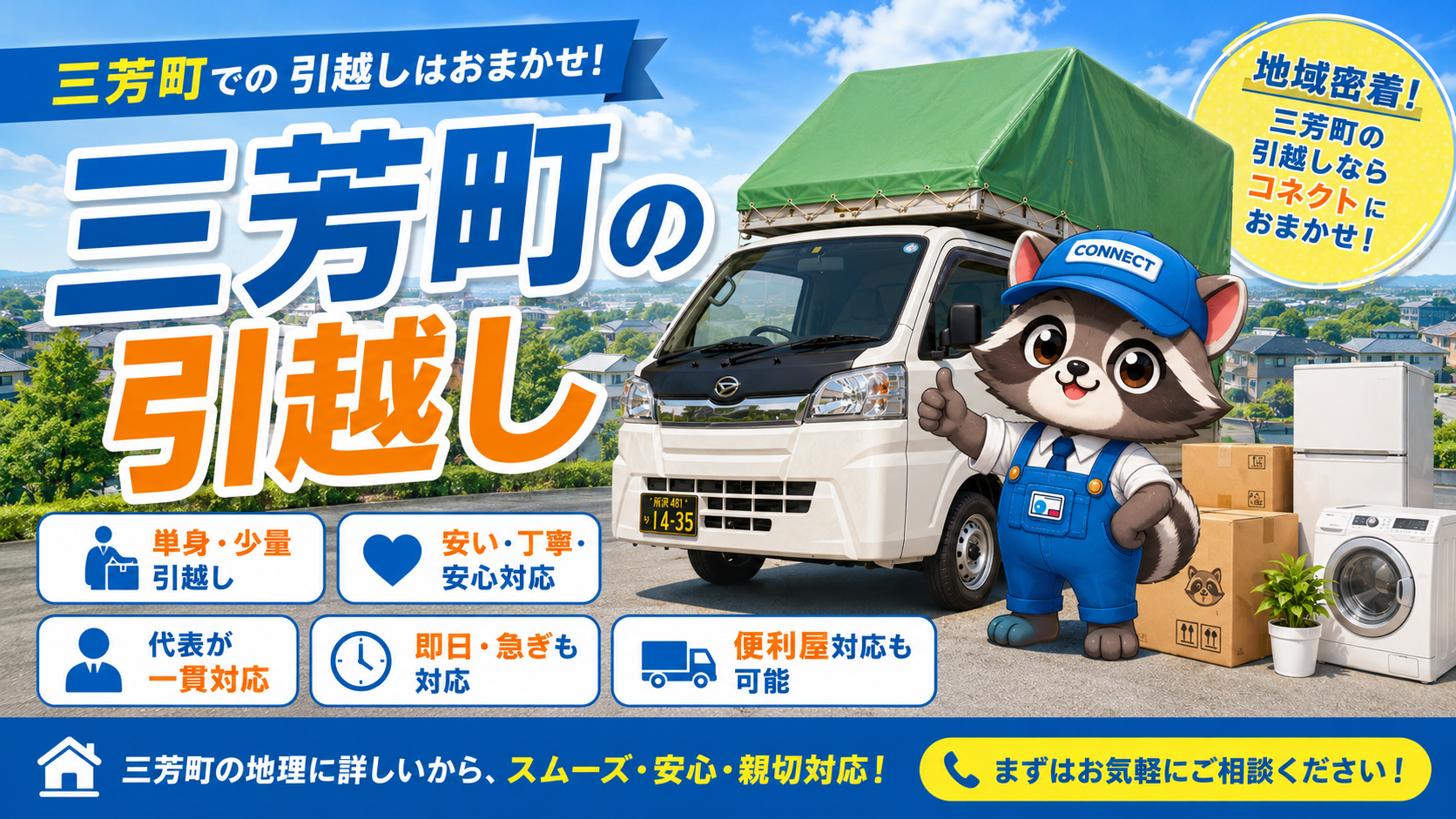 三芳町の単身引越し・少量引越しに対応する引越しのconnect