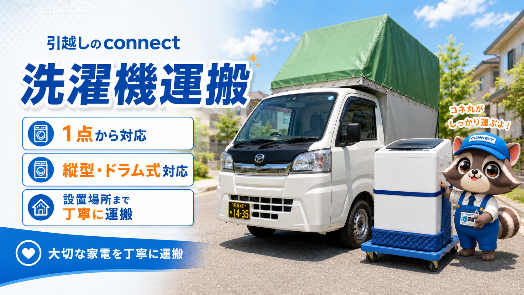 所沢引越しconnectの洗濯機だけの引っ越し