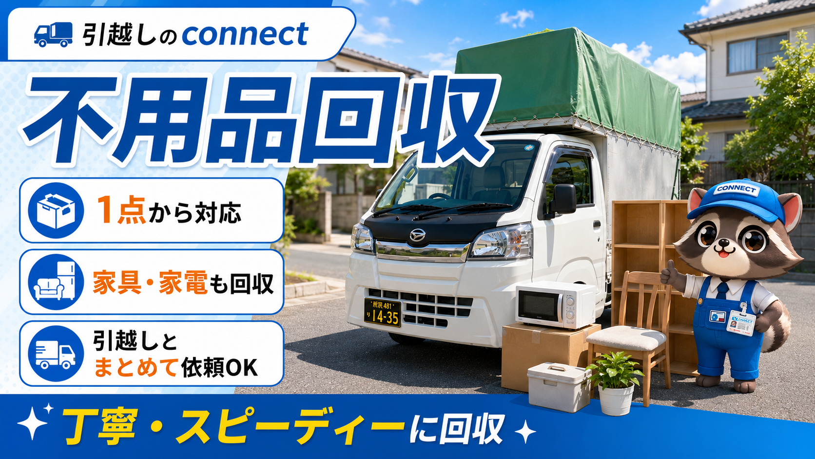 connectの白い軽トラと緑の幌、コネ丸、不用品が並び、家具家電1点から不用品回収に対応するサービスを案内している画像