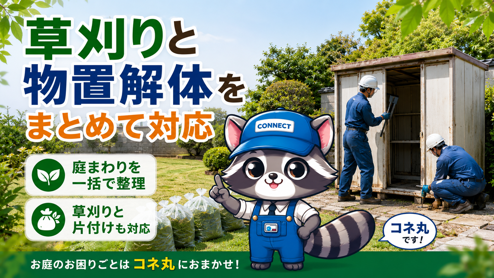 草刈りと物置解体をまとめて依頼できる庭片付けサービス（作業画像）