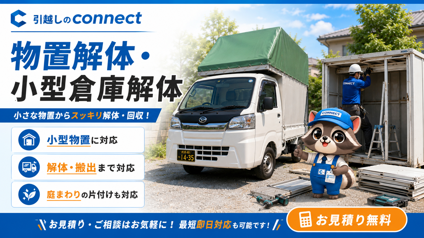 connectの白い軽トラと緑の幌、コネ丸、解体中の物置が並び、小型物置や小型倉庫の解体・回収サービスを案内している画像