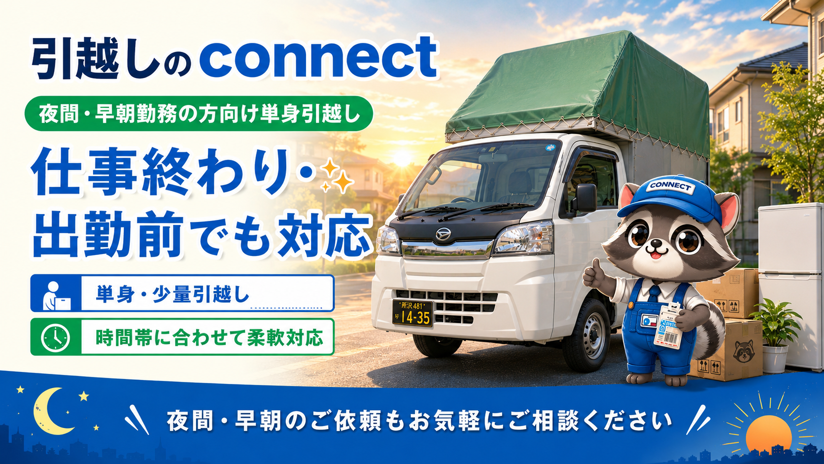 所沢引越しconnectの夜間・早朝勤務の方向け単身引越し