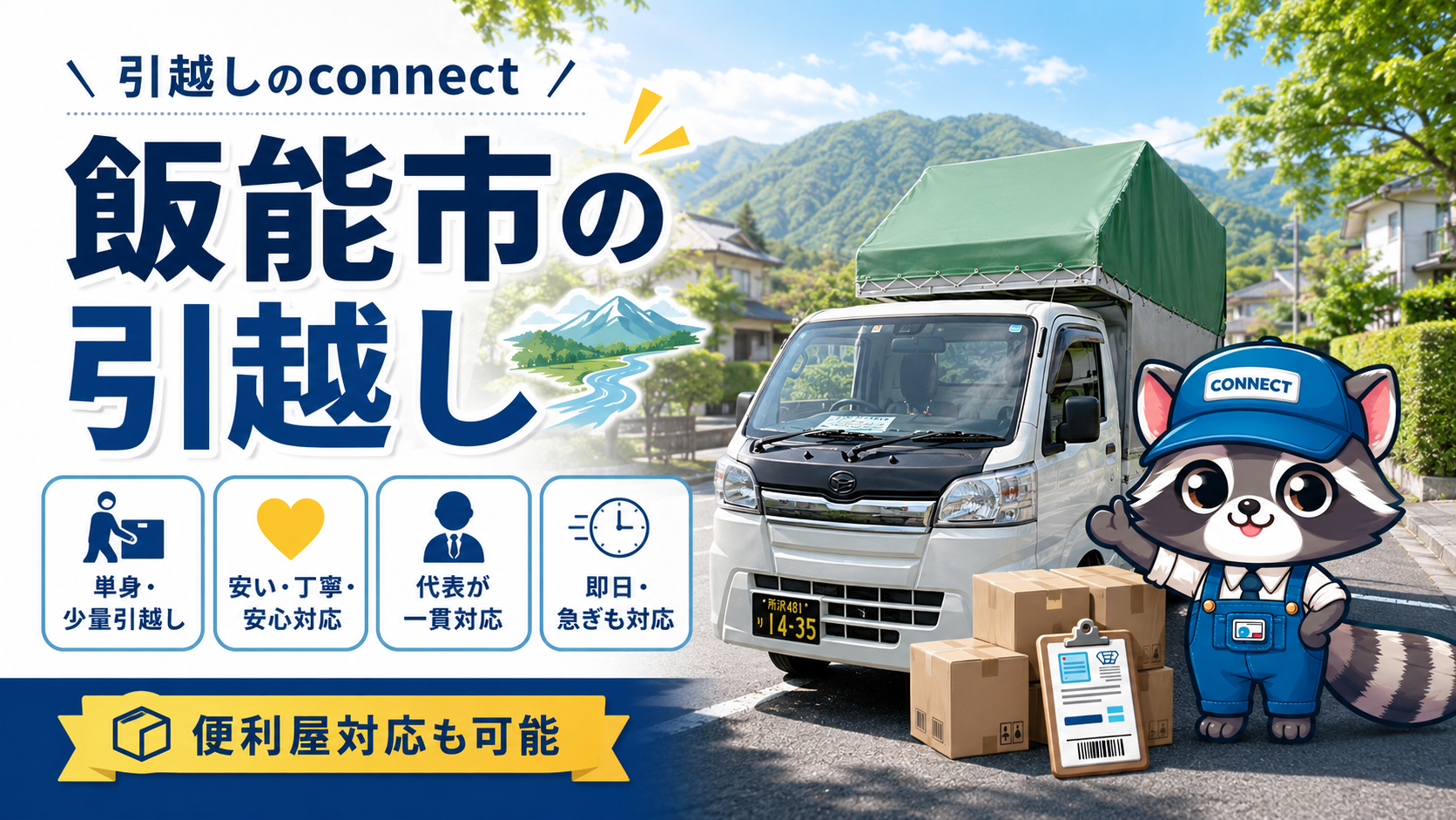飯能市の単身引越し・少量引越しに対応する所沢引越しconnectのトップ画像